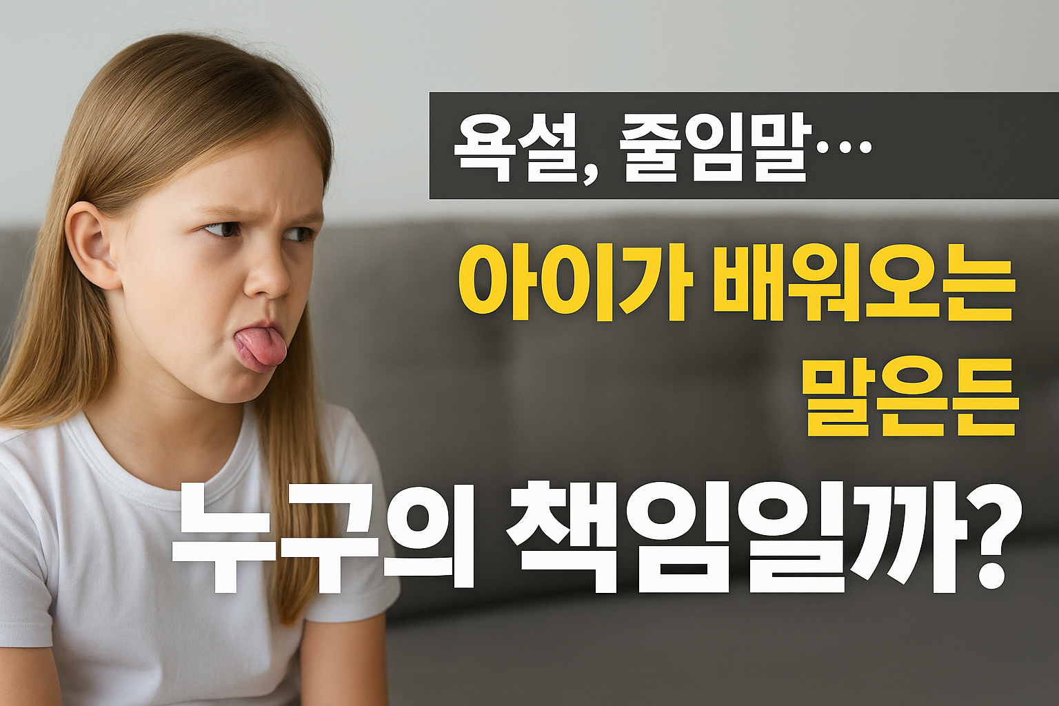 욕설, 줄임말&hellip; 아이가 배워오는 말은 누구의 책임일까?