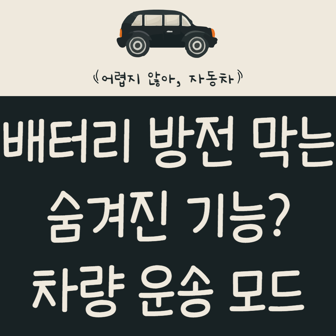 배터리-방전-막는-숨겨진-기능?-차량-운송-모드-알아보기