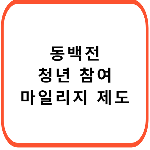 동백전-청년-참여-마일리지-제도-썸네일