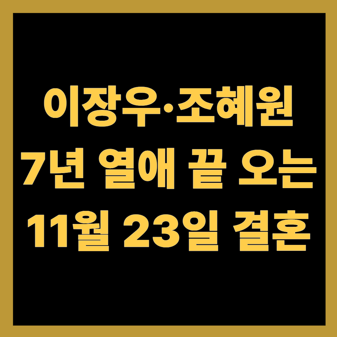 이장우·조혜원, 7년 열애 끝 오는 11월 23일 결혼