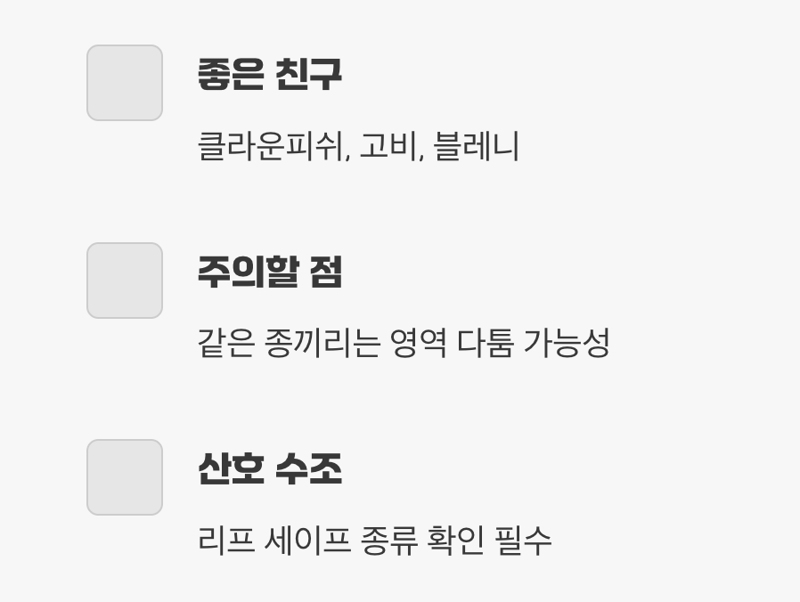 평화로운 어항을 위한 친구 고르기