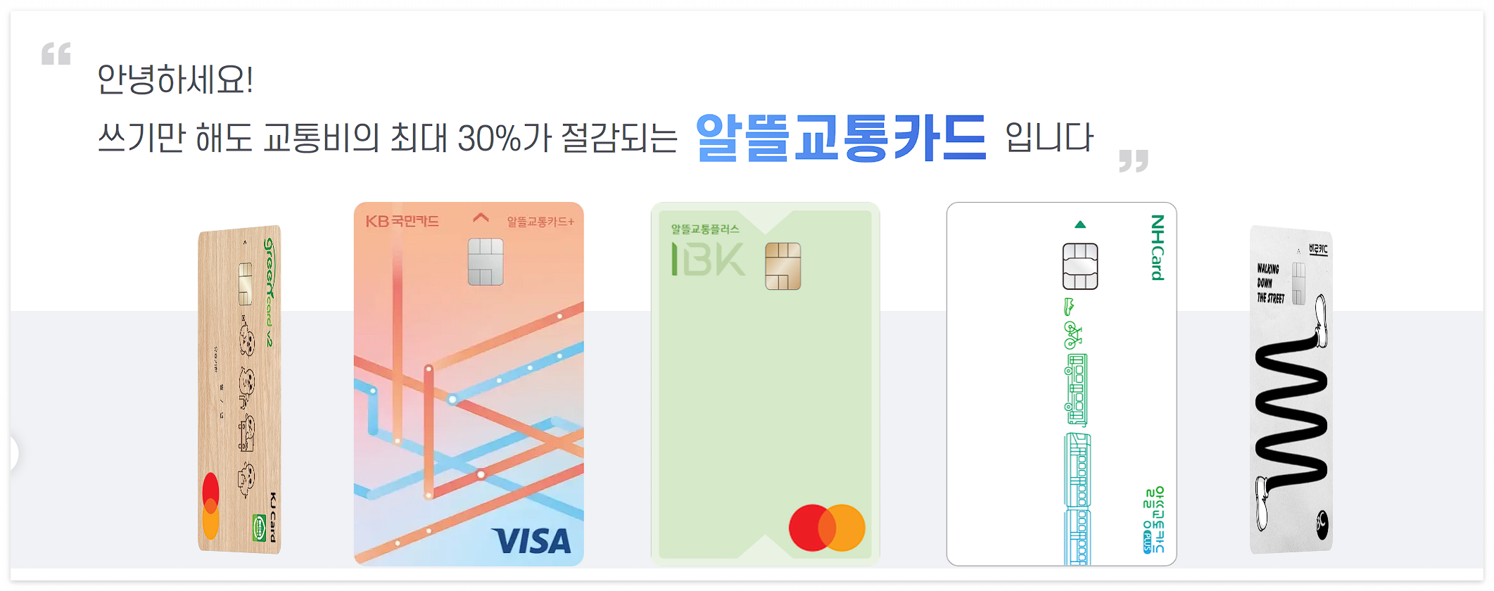 교통비 최대 30% 할인받는 알뜰교통카드 플러스