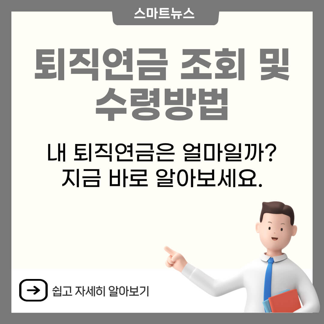 퇴직연금 조회 및 수령방법
