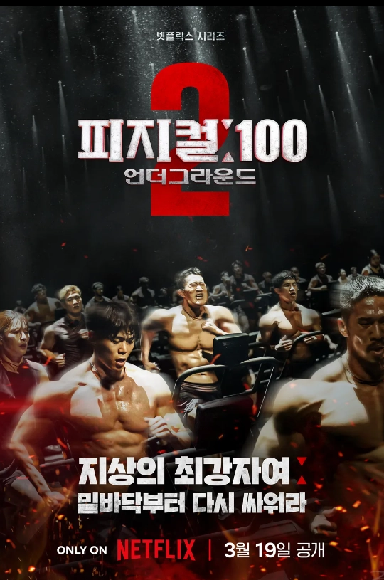 [피지컬 100] 시즌2 정보