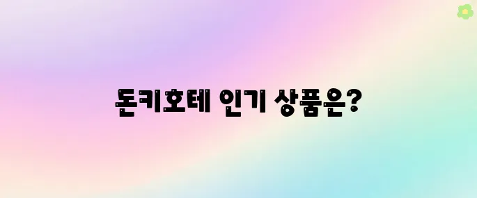 돈키호테쇼핑리스트 한번에 알아보기