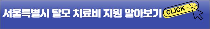 서울성동구 탈모치료비 신청바로가기
