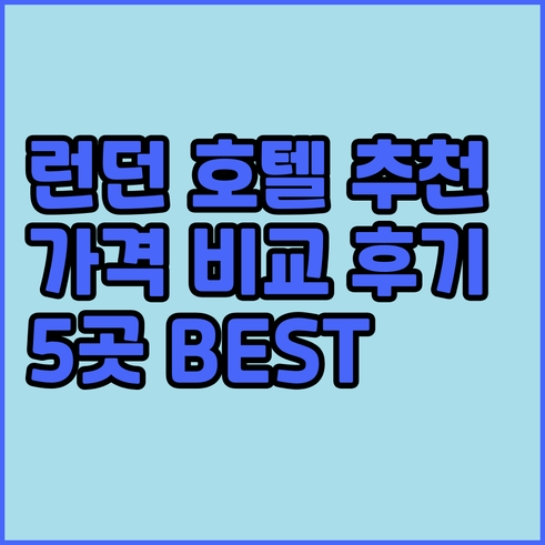런던 호텔 예약 가이드 5곳 추천 후