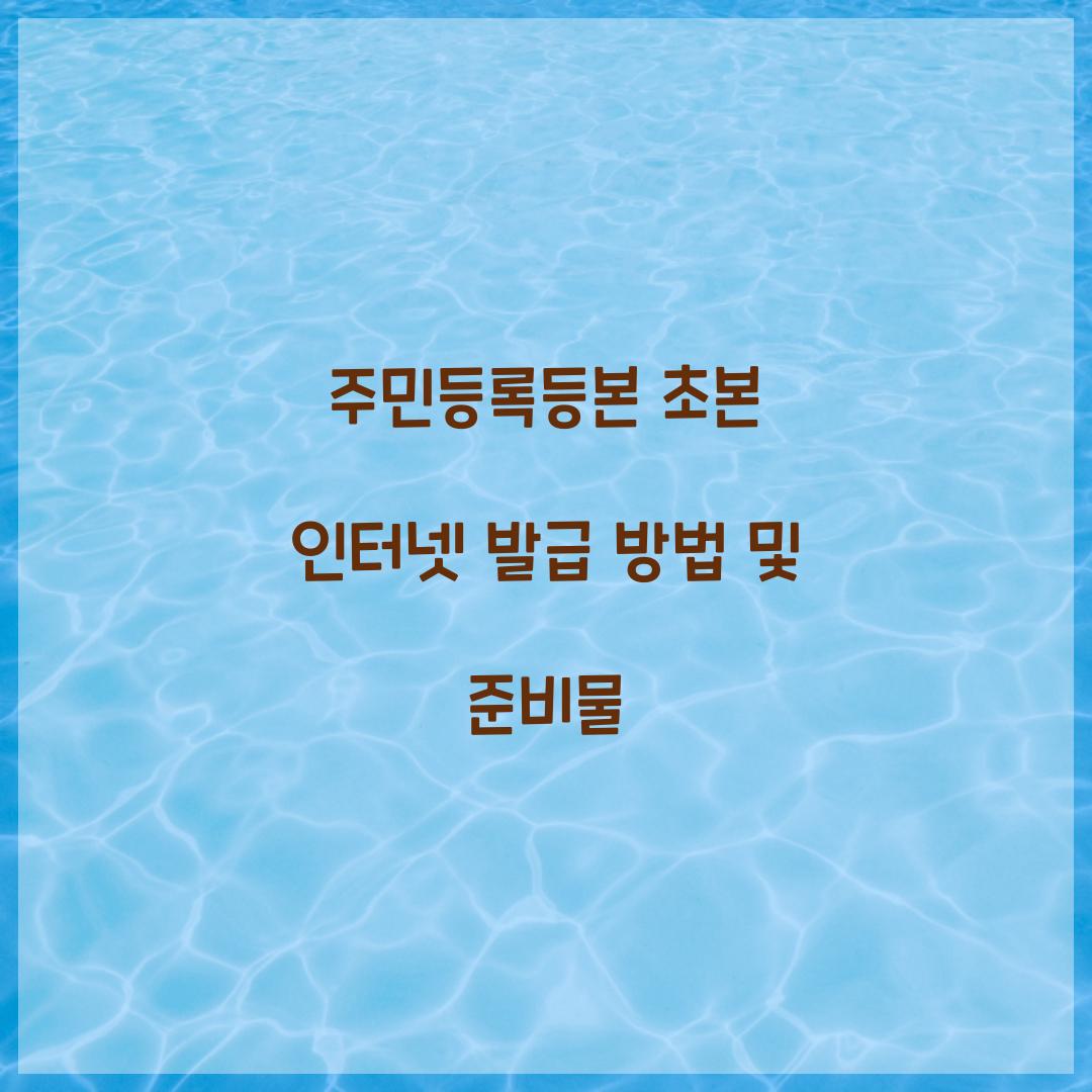 주민등록등본 초본 인터넷 발급