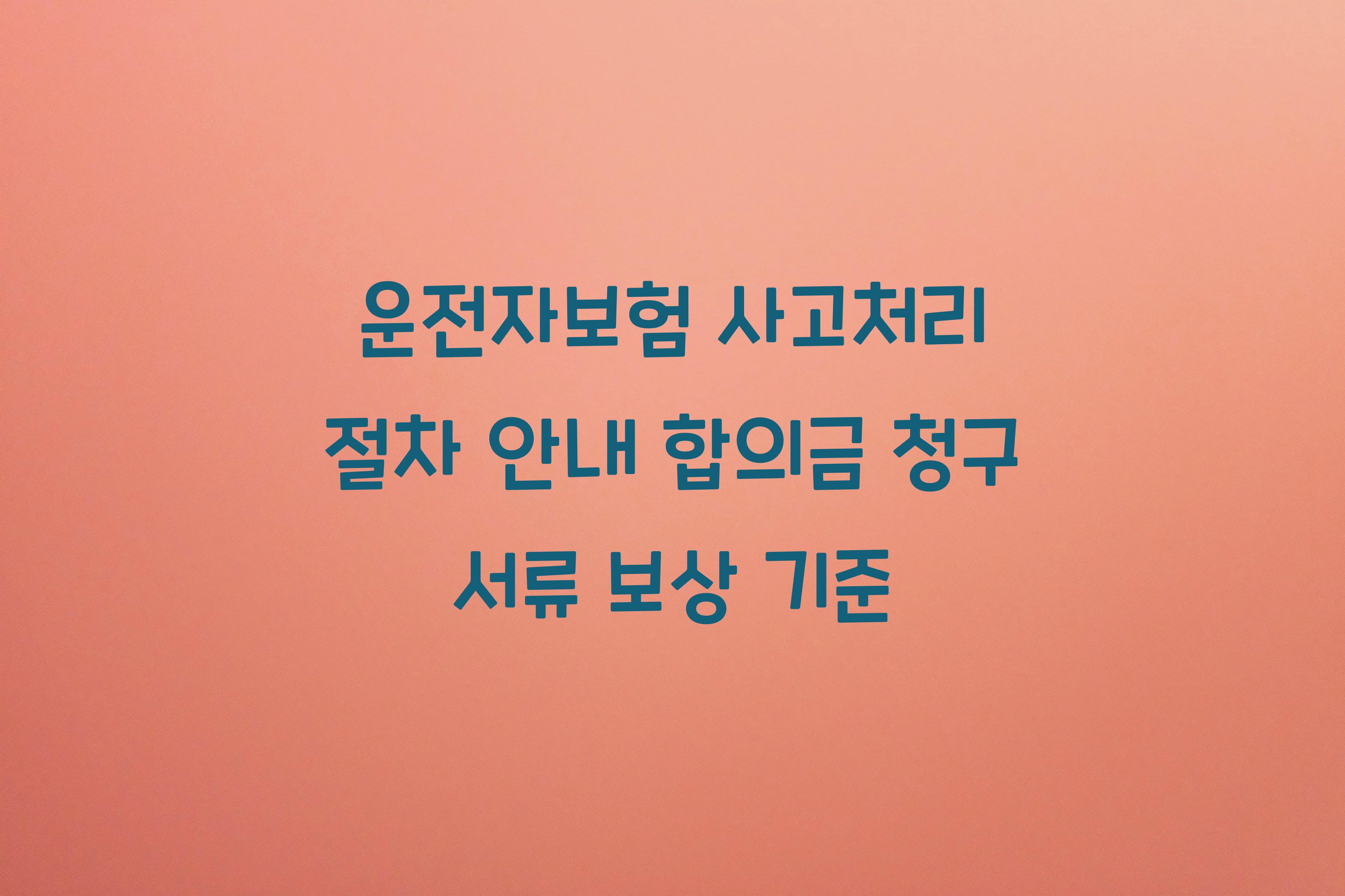 운전자보험 사고처리 절차 안내