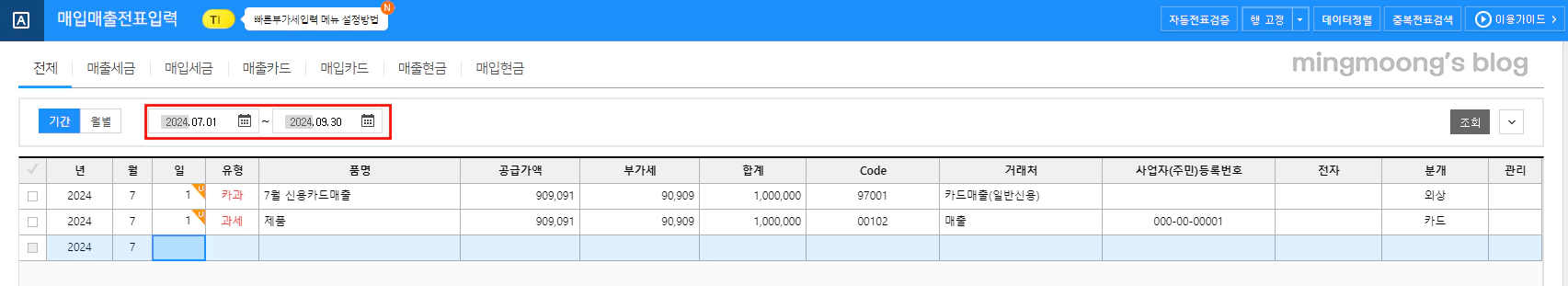 신용카드 매출과 세금계산서 매출이 겹칠시 작성 방법