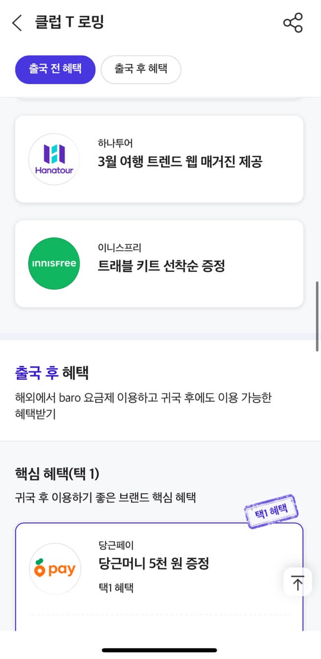 클럽T로밍의 주요 혜택