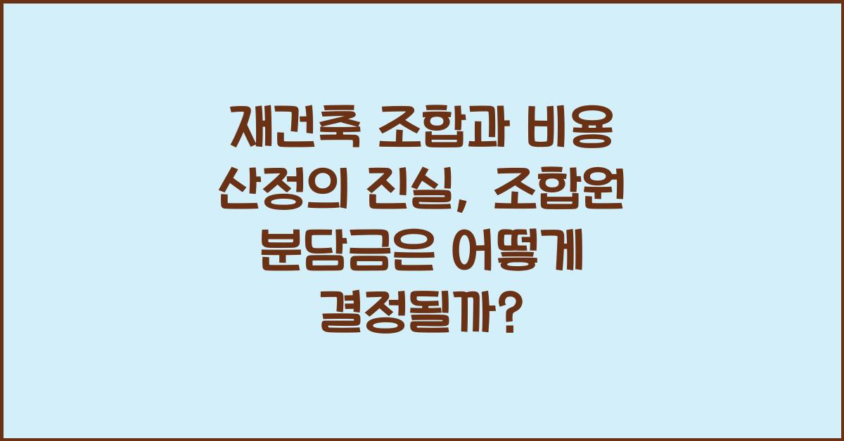 재건축 조합과 비용 산정
