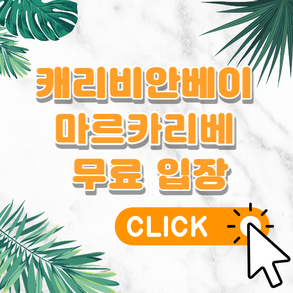 케리비안베이 썸네일