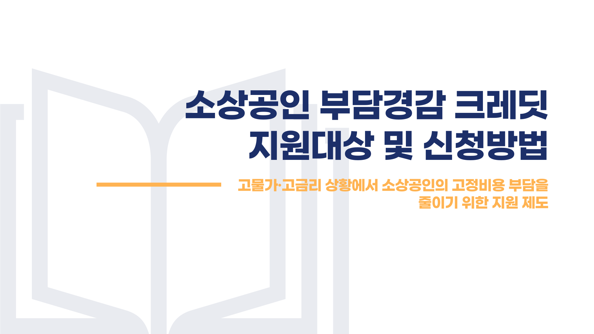 소상공인 부담경감 크레딧 신청방법 지원대상 총정리 블로그 글 이미지 1