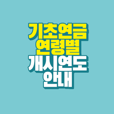 썸네일-기초연금-연령별-개시연도-안내