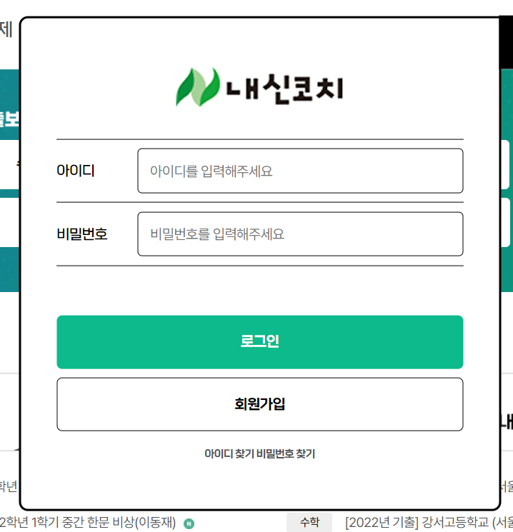 내신코치 회원가입