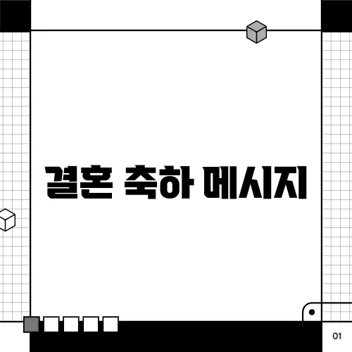 결혼 축하 메시지