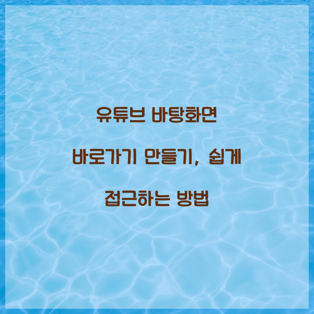 유튜브 바탕화면 바로가기