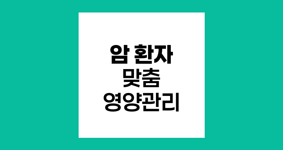 암 환자 맞춤 영양 관리