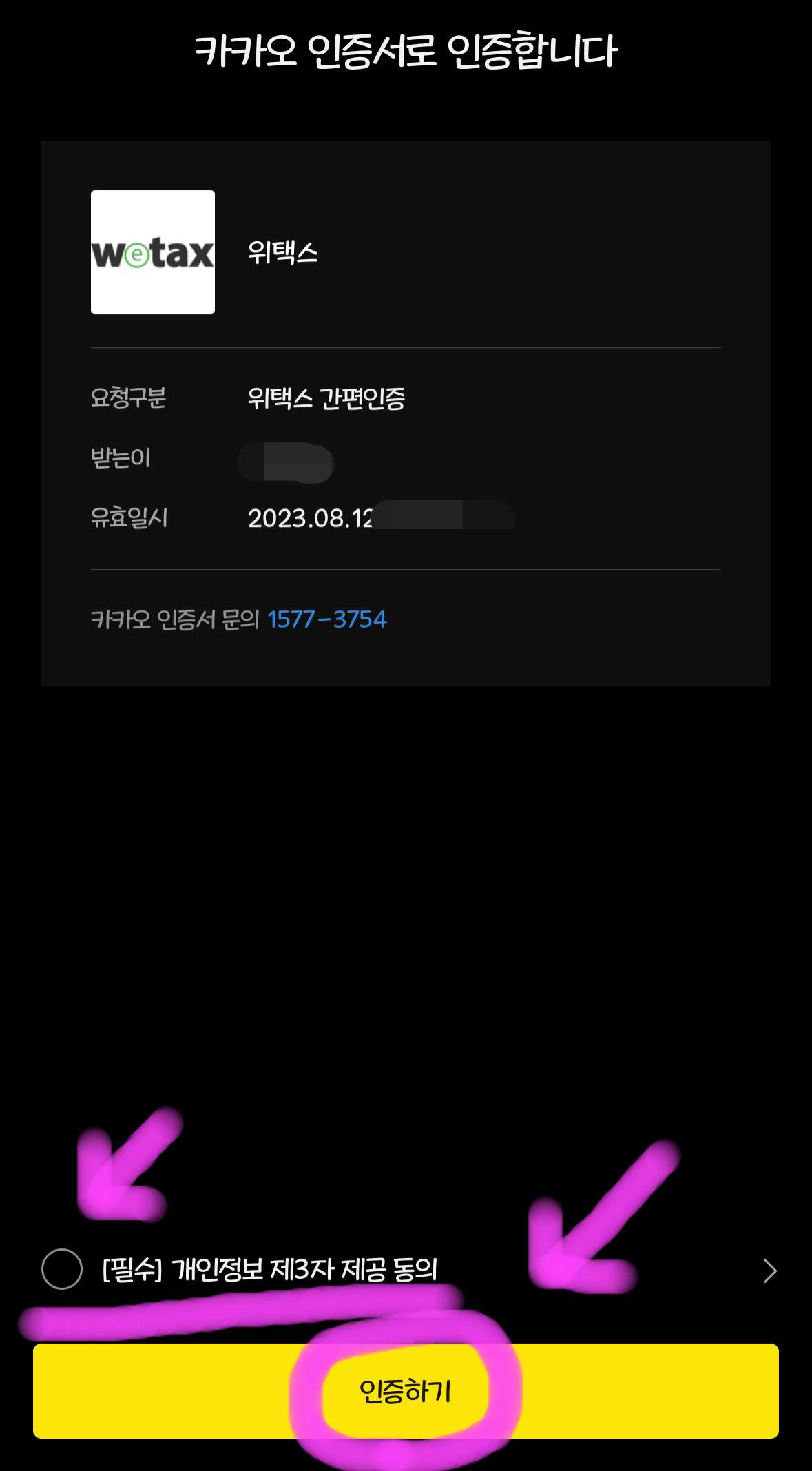 동의를 체크 후 인증하기를 클릭해 줍니다.