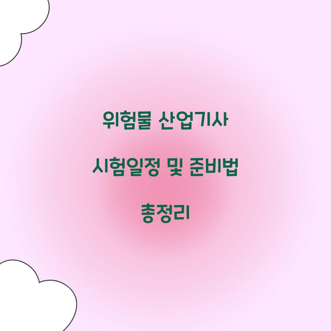 위험물 산업기사 시험일정