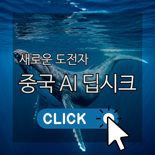 새로운 도전자 중국AI 딥시크 썸네일