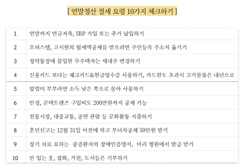 연말정산 절세 요령 10가지 리스트