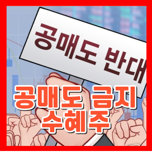 공매도금지수혜주