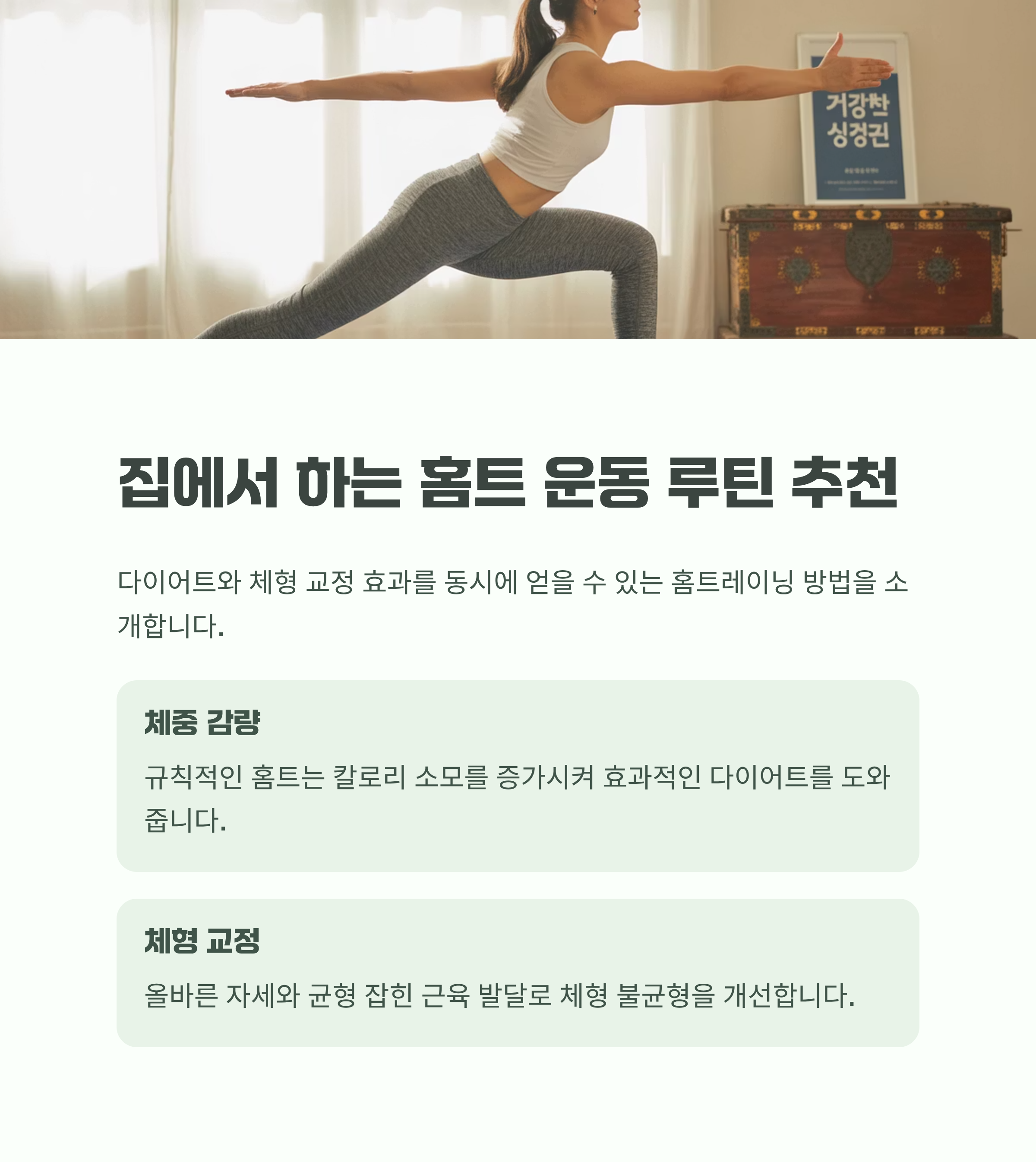 집에서 하는 홈트 운동 루틴 추천 다이어트와 체형 교정 효과까지