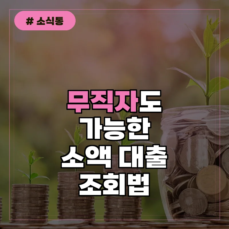 무직자도 가능한 소액 대출 조건, 3분 만에 조회하는 법