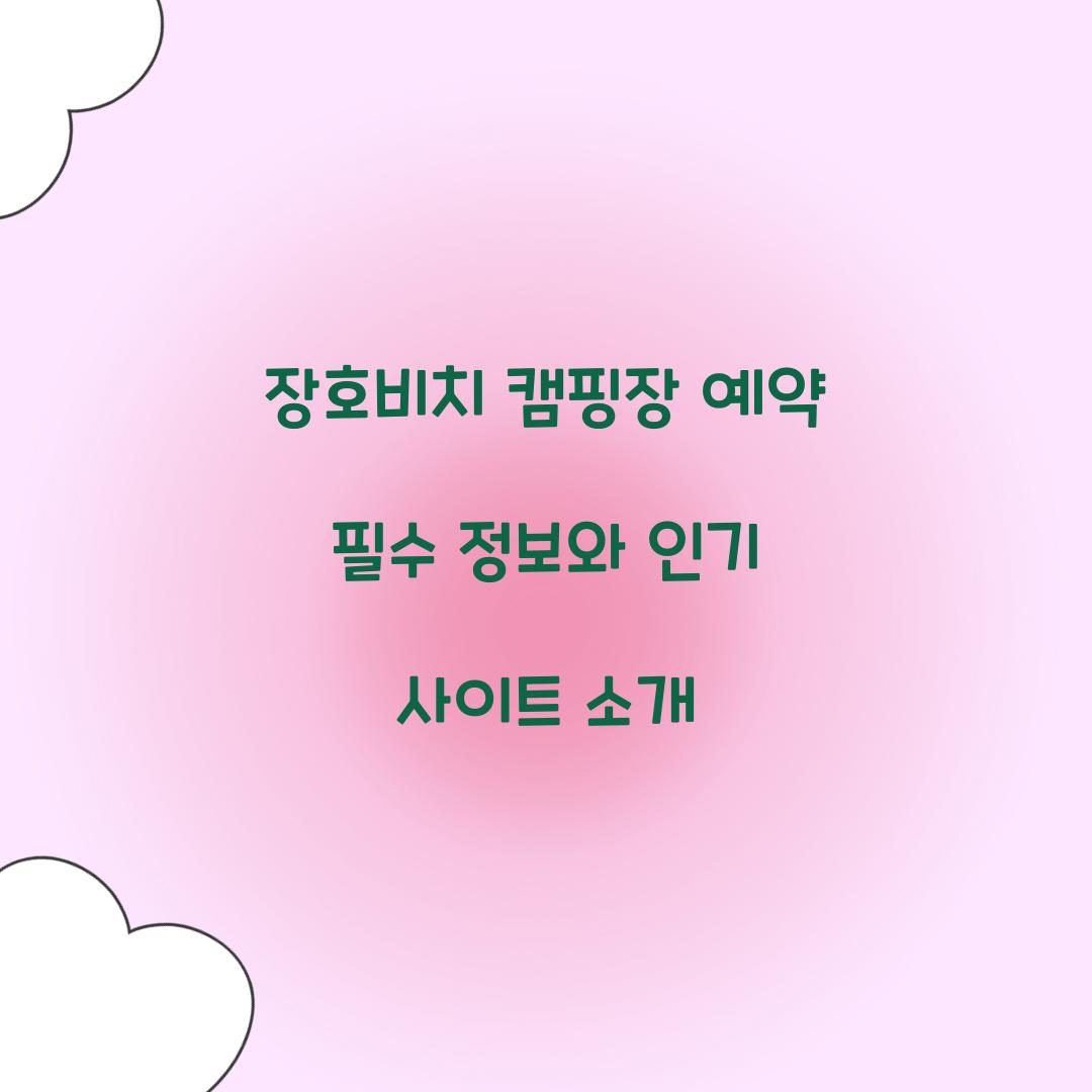 장호비치 캠핑장 예약