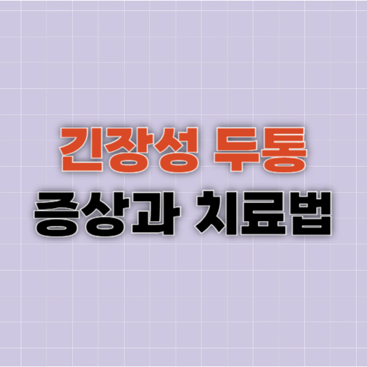 긴장성 두통 증상과 치료법은 (+지압법)