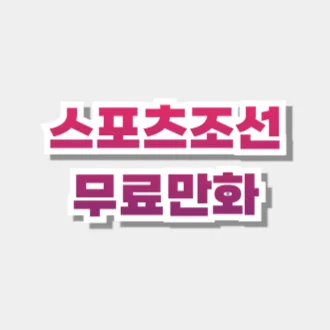 스포츠조선 무료만화