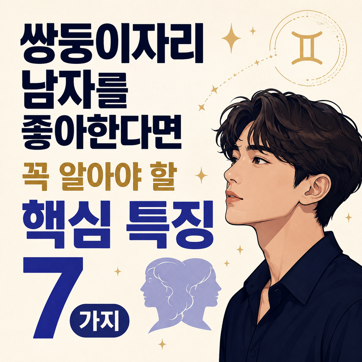 쌍둥이자리 남자 성격