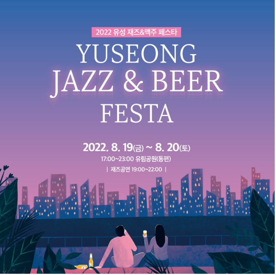 대전_재즈앤비어_페스타_포스터