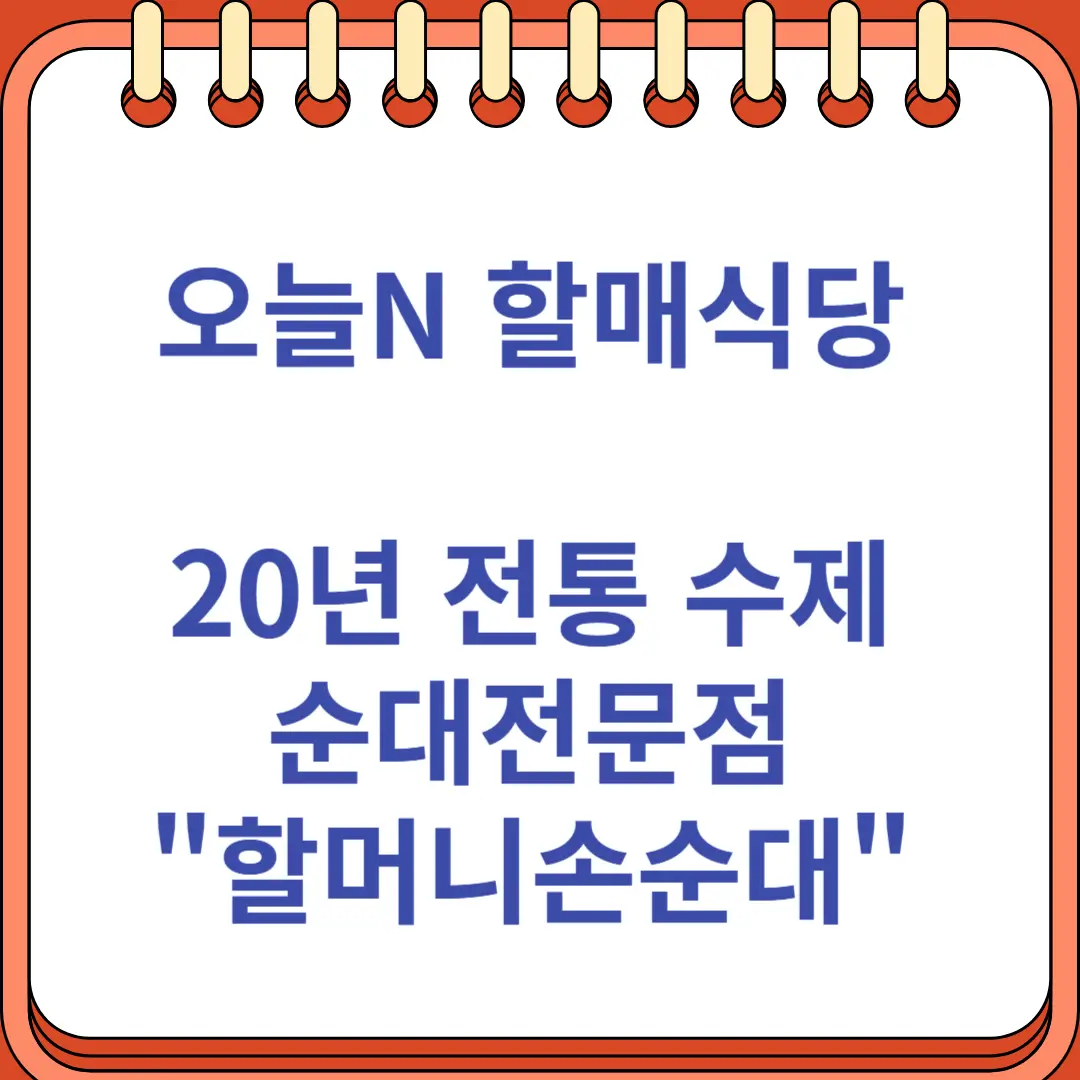 오늘N 할매식당 20년 전통 수제순대전문점