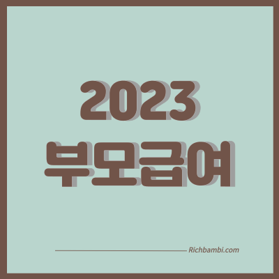 2023 부모급여