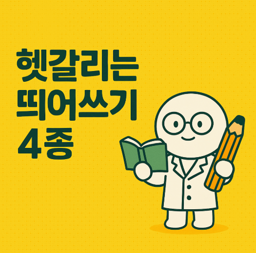 한글표현의 띄어쓰기의 어려움을 나타내는 이미지. 자주 헷갈리는 한글 맞춤법 띄어쓰기 4종 중 '할 수 있다' 시리즈