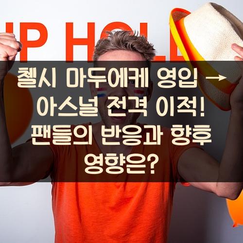 첼시 마두에케 영입 → 아스널 전격 이적! 팬들의 반응과 향후 영향은?