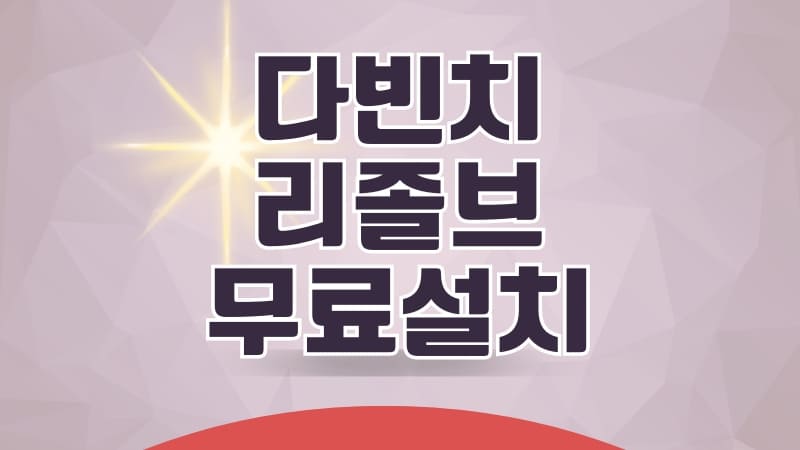 다빈치 리졸브 무료설치