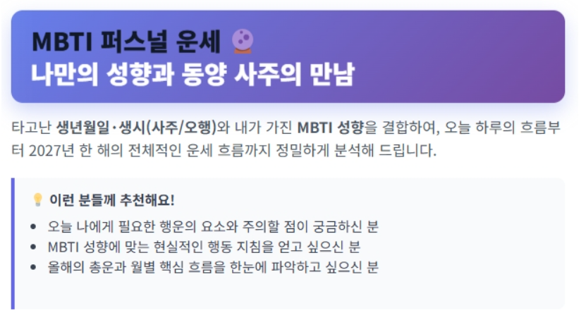 2027 무료운세 조회 선착순 이용 방법과 MBTI 퍼스널 사주