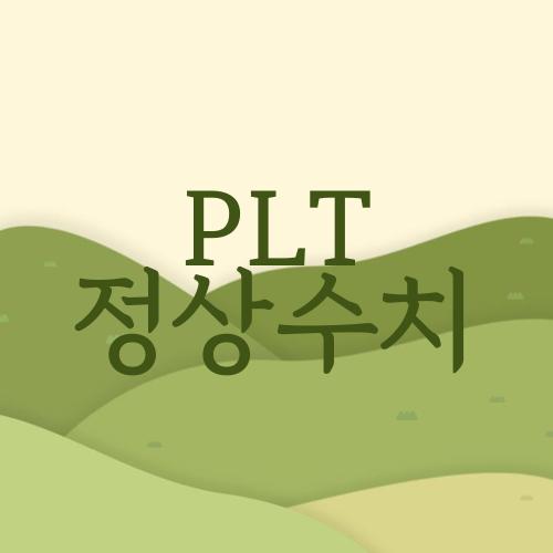 PLT 정상수치