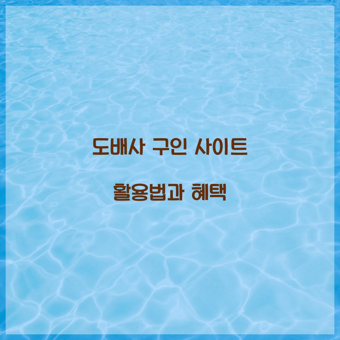 도배사 구인 사이트