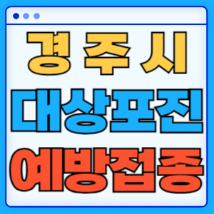 경북 경주시 대상포진 백신 무료 예방접종 비용지원 신청방법 대상자 준비서류