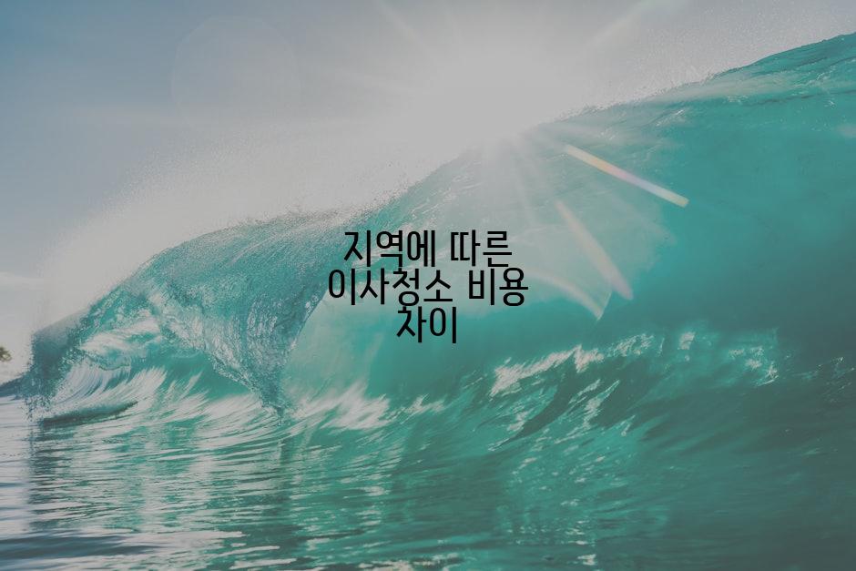 지역에 따른 이사청소 비용 차이