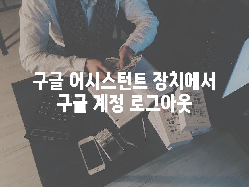 구글 어시스턴트 장치에서 구글 계정 로그아웃
