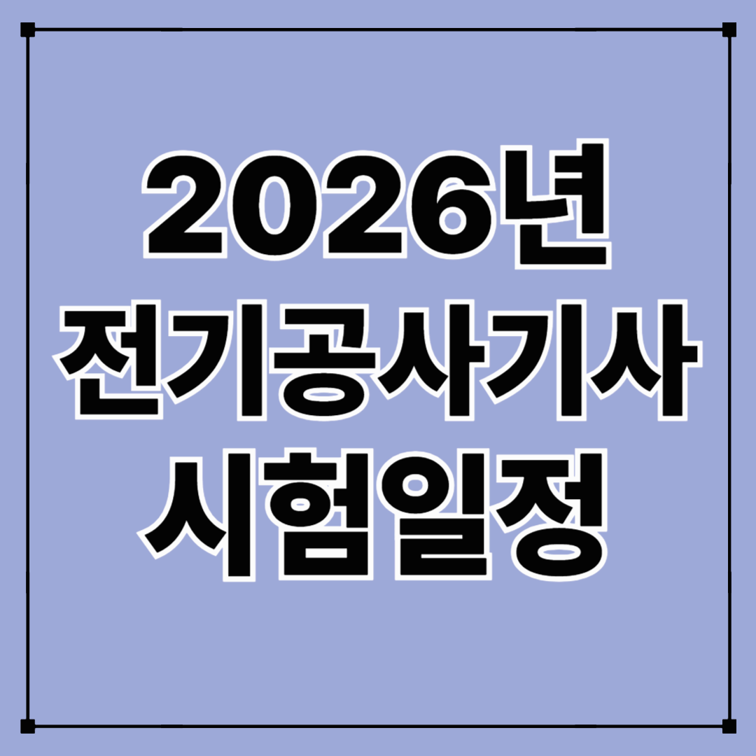 2026년 전기공사기사 시험일정