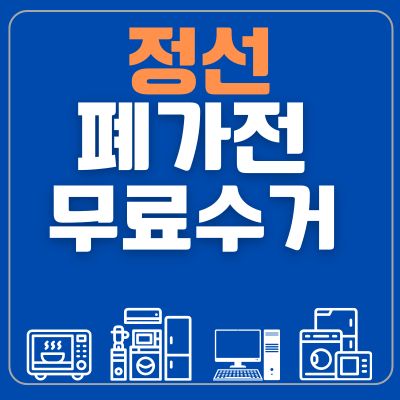 썸네일_정선 폐가전 무료수거
