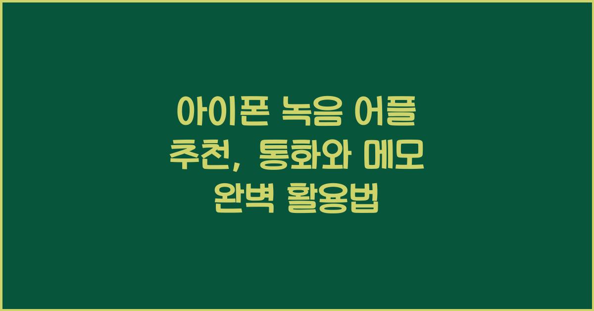 아이폰 녹음 어플