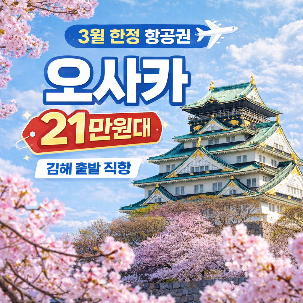 3월 해외항공권 할인 총정리 오사카·일본 노선 지금 예약해야 하는 이유